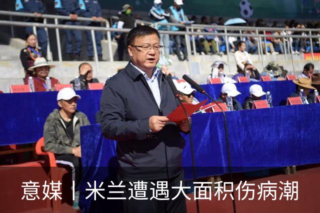 意媒丨米兰遭遇大面积伤病潮