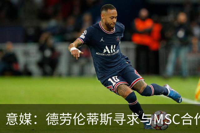意媒：德劳伦蒂斯寻求与MSC合作，拟建7万人新球场