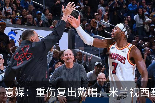 意媒：重伤复出戴帽，米兰视西塞为天才