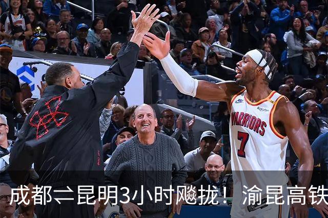 成都⇌昆明3小时飚拢！渝昆高铁全线铺轨完成，预计2027年具备通车条件