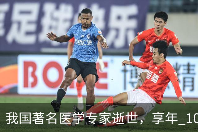 我国著名医学专家逝世，享年 100 岁