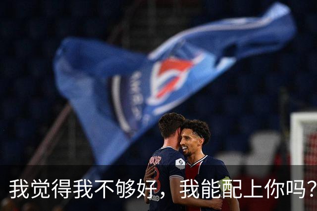 我觉得我不够好，我能配上你吗？