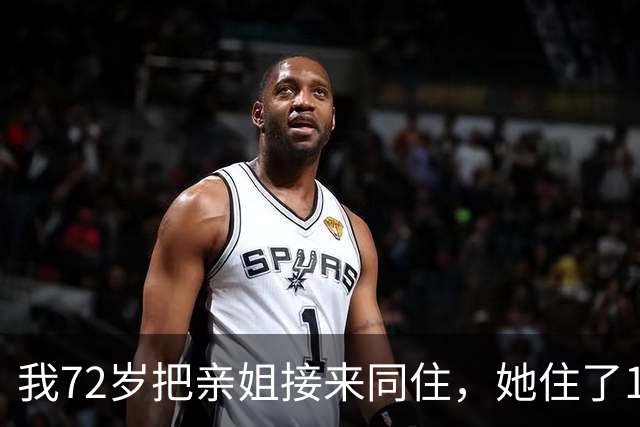 我72岁把亲姐接来同住，她住了1个月说：这房子得有我一半