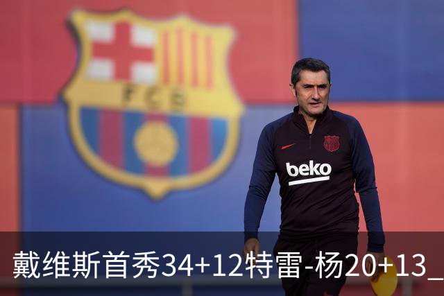 戴维斯首秀34+12特雷-杨20+13 奇才主场力克雄鹿