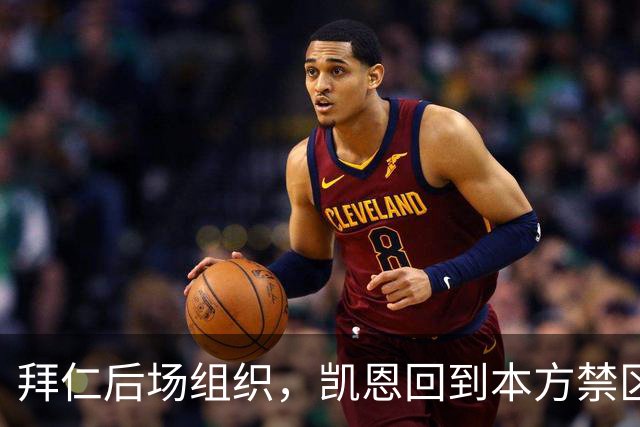 拜仁后场组织，凯恩回到本方禁区中卫位置参与出球