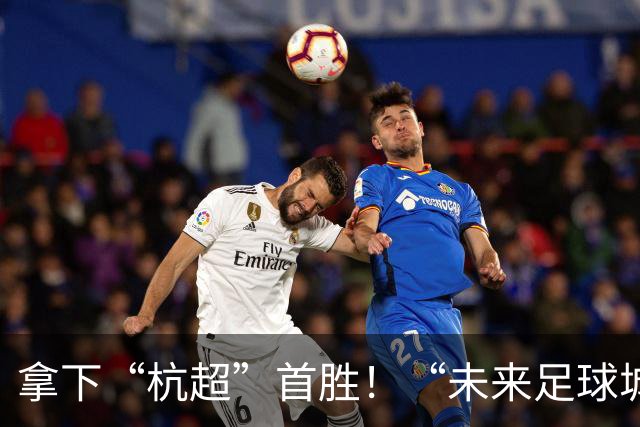 拿下“杭超”首胜！“未来足球城”，何以余杭？