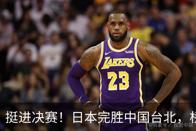 挺进决赛！日本完胜中国台北，桥本帆乃香休战是为决赛做准备吗