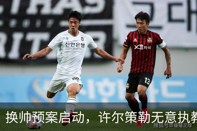 换帅预案启动，许尔策勒无意执教曼联，纳格尔斯曼成潜在备选