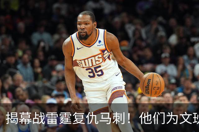 揭幕战雷霆复仇马刺！他们为文班准备了什么？