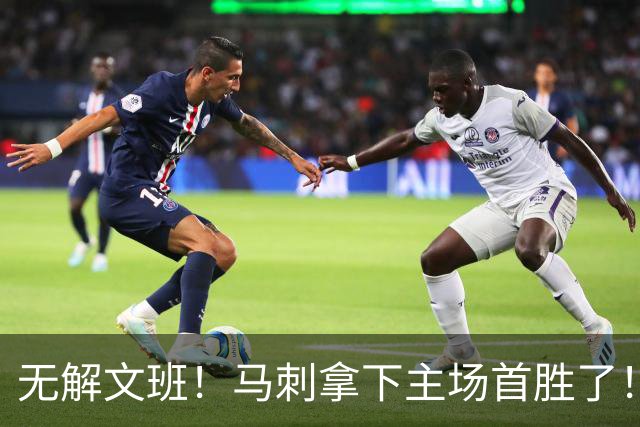 无解文班！马刺拿下主场首胜了！