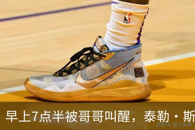 早上7点半被哥哥叫醒，泰勒·斯威夫特当场吐槽：这太过分了