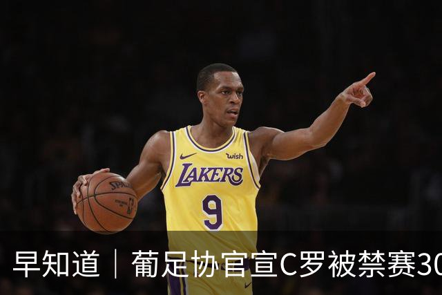 早知道｜葡足协官宣C罗被禁赛30天罚款225欧元