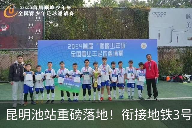 昆明池站重磅落地！衔接地铁3号线二期，西安西南出行大升级
