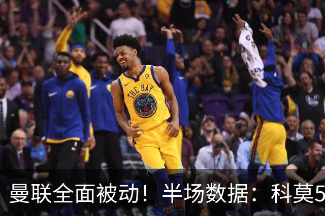 曼联全面被动！半场数据：科莫5射3正；曼联3射0正，控球率36%