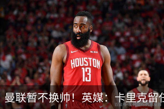 曼联暂不换帅！英媒：卡里克留任是管理层不想支付解约金，新帅也请不起