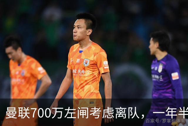 曼联700万左闸考虑离队，一年半0出场预备队都踢不上！卡里克没左后卫也不用新秀