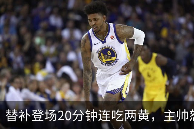 替补登场20分钟连吃两黄，主帅怒斥：荒谬又可笑