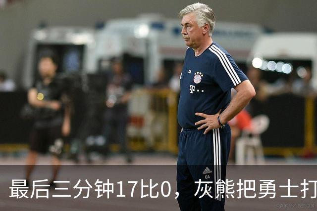 最后三分钟17比0，灰熊把勇士打成灰熊，库里率队争夺状元签？