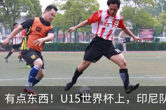 有点东西！U15世界杯上，印尼队上演中圈吊射破门