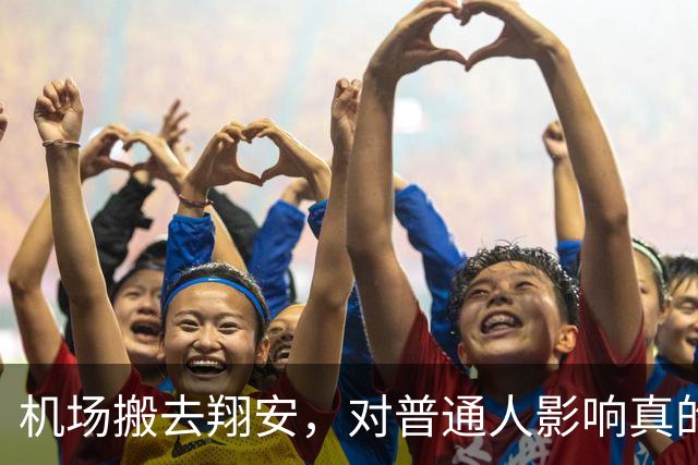 机场搬去翔安，对普通人影响真的很大吗？分两类人感受完全不一样