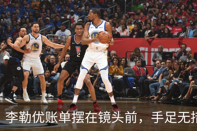 李勒优账单摆在镜头前，手足无措