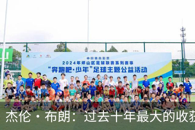 杰伦·布朗：过去十年最大的收获是自律 金钱和社媒充满诱惑
