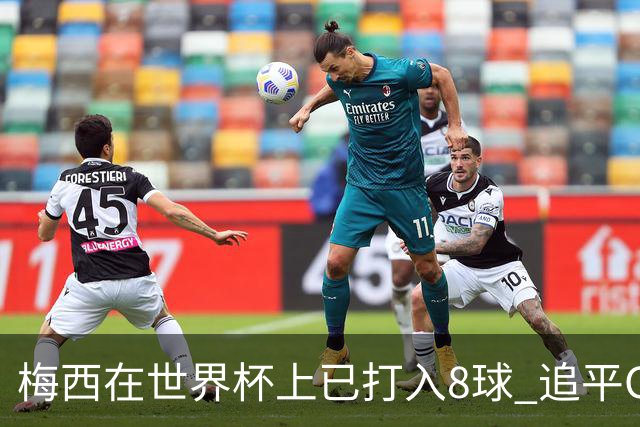 梅西在世界杯上已打入8球 追平C罗和马拉多纳进球数