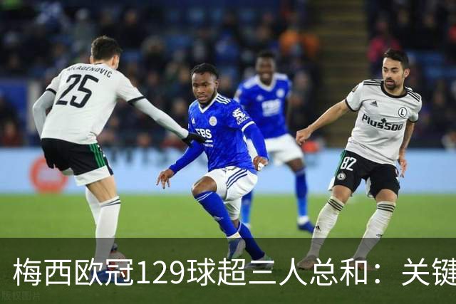梅西欧冠129球超三人总和：关键不在效率在什么？