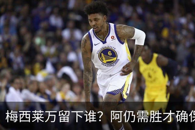 梅西莱万留下谁？阿仍需胜才确保出线 波兰保平即可