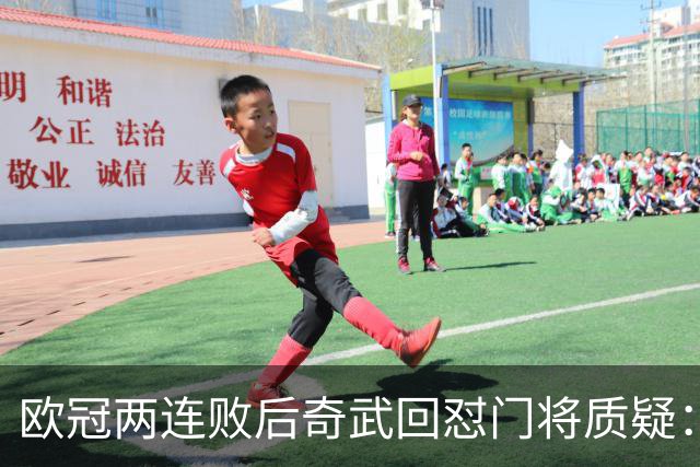 欧冠两连败后奇武回怼门将质疑：我不理解这些问题