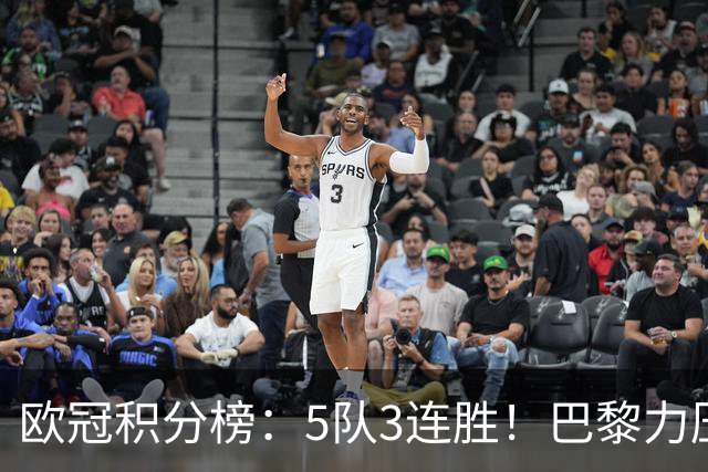 欧冠积分榜：5队3连胜！巴黎力压英超黑马领跑，曼联第20，3队0分