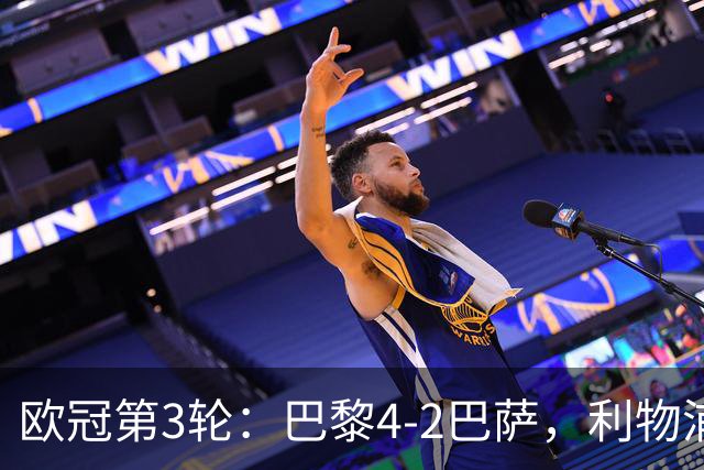 欧冠第3轮：巴黎4-2巴萨，利物浦4-3逆转比利亚雷亚尔