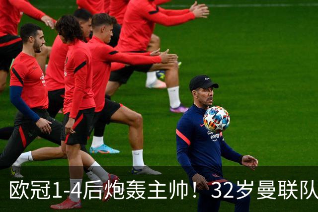 欧冠1-4后炮轰主帅！32岁曼联队长遭弃用 本赛季英超首次沦为替补