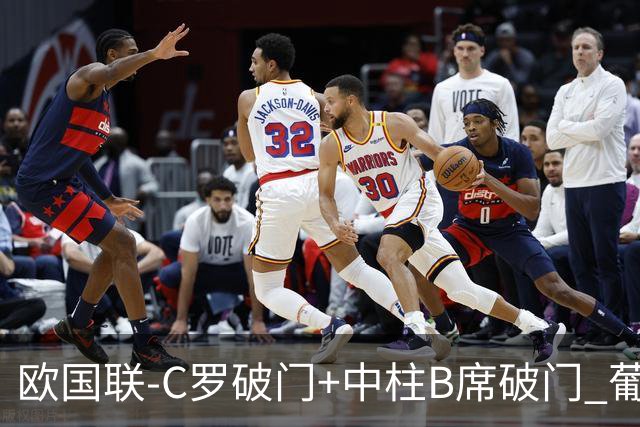 欧国联-C罗破门+中柱B席破门 葡萄牙3-1波兰