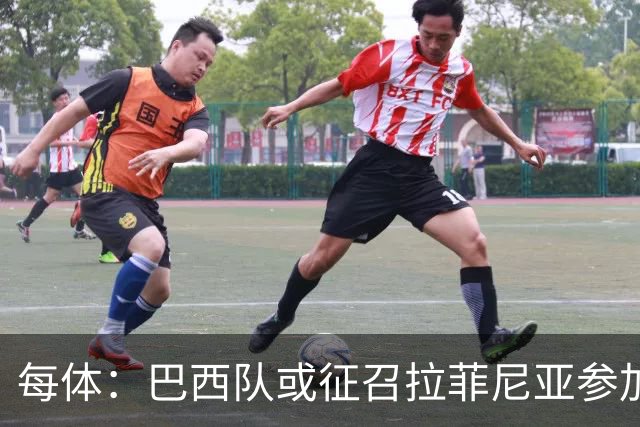 每体：巴西队或征召拉菲尼亚参加亚洲行，巴萨担忧将加重伤势