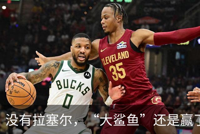 没有拉塞尔，“大鲨鱼”还是赢了！