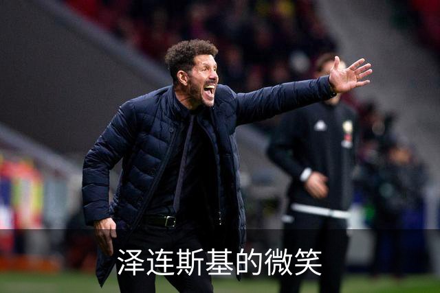 泽连斯基的微笑