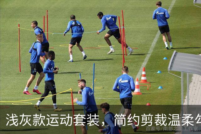浅灰款运动套装，简约剪裁温柔勾勒线条，日常出街轻运动都适配
