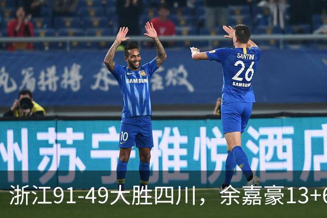 浙江91-49大胜四川，余嘉豪13+6，吴前10分