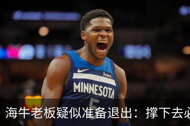 海牛老板疑似准备退出：撑下去必死 我们有没有这能力 会给球迷交代