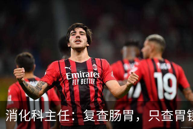 消化科主任：复查肠胃，只查胃镜就废了，胃病必查的 6 项指标