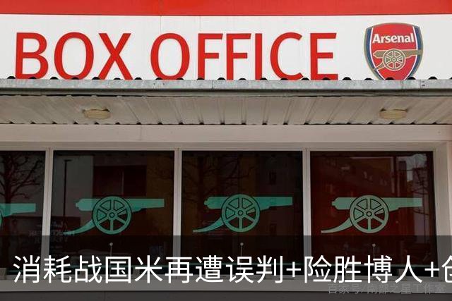 消耗战国米再遭误判+险胜博人+创造近两年最差上半场！