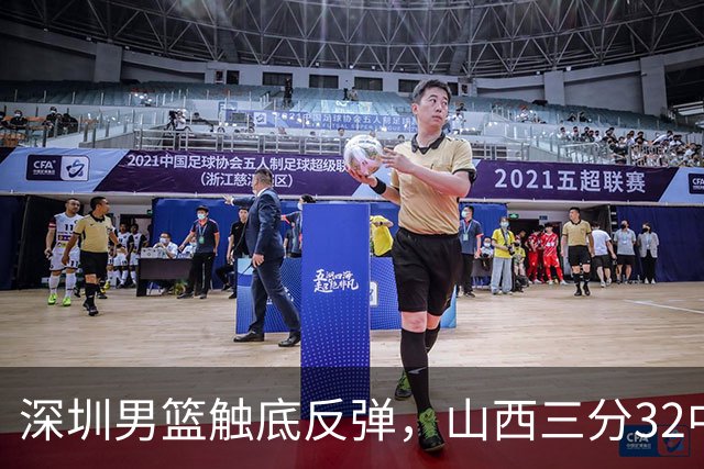 深圳男篮触底反弹，山西三分32中5，贺希宁14+12，巴吉5次大帽统治篮下