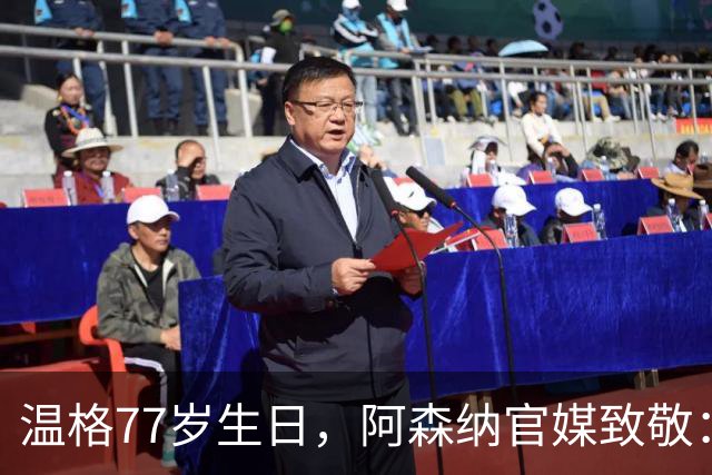 温格77岁生日，阿森纳官媒致敬：永远的枪手传奇，生日快乐
