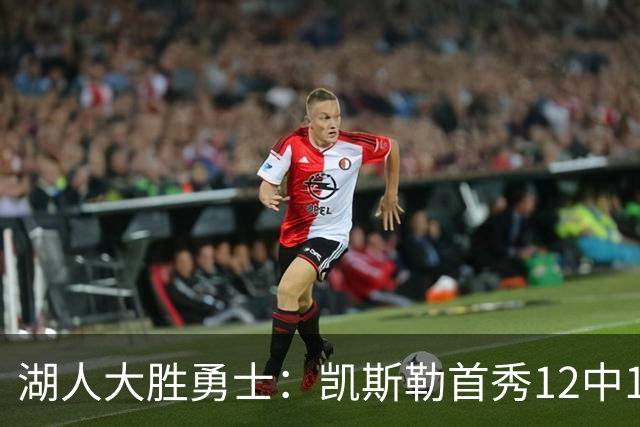 湖人大胜勇士：凯斯勒首秀12中12 东契奇28+8+7库里23分