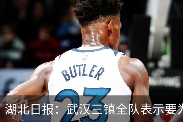 湖北日报：武汉三镇全队表示要为了仅存的保级希望奋力一搏