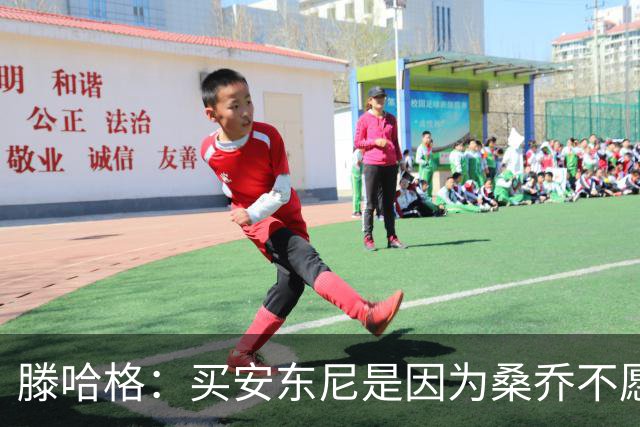 滕哈格：买安东尼是因为桑乔不愿踢右路；名宿批评会影响球员
