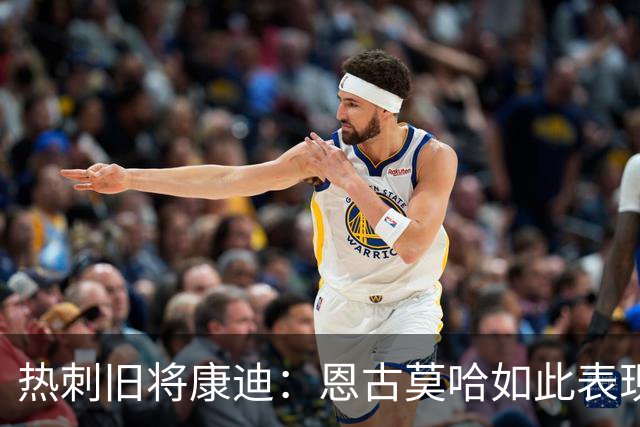 热刺旧将康迪：恩古莫哈如此表现萨卡该担心英格兰队的位置了