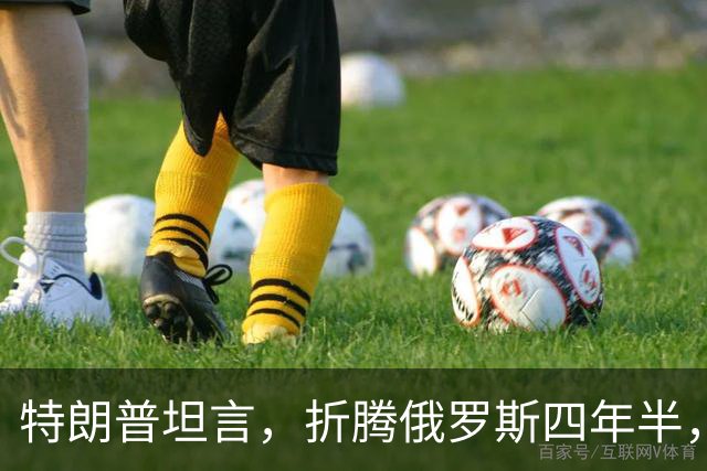 特朗普坦言，折腾俄罗斯四年半，其实对美国没半点好处
