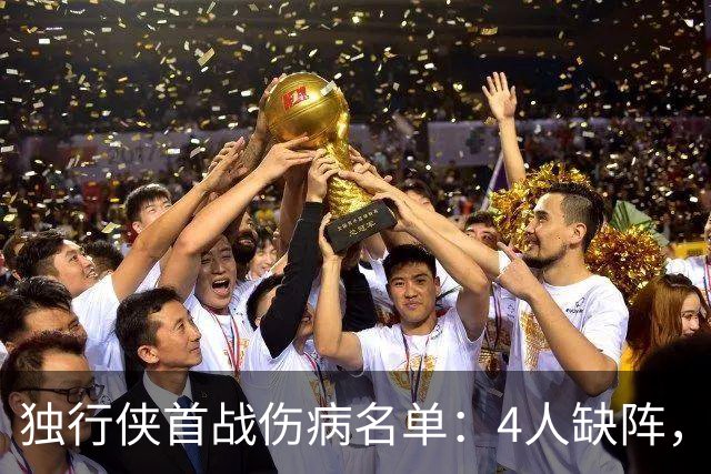 独行侠首战伤病名单：4人缺阵，火箭亚当斯出战成疑